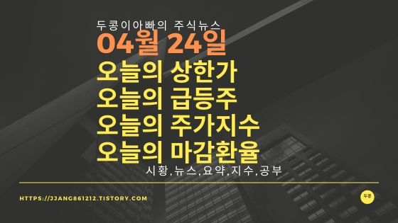  20년 04월 24일  코스피코스닥,주식시세,주가지수,상한가,급등주,환율