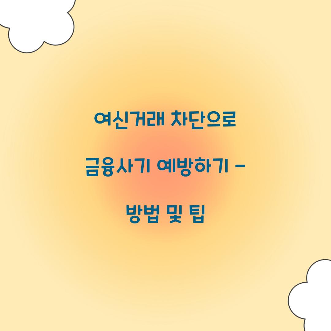 여신거래 차단