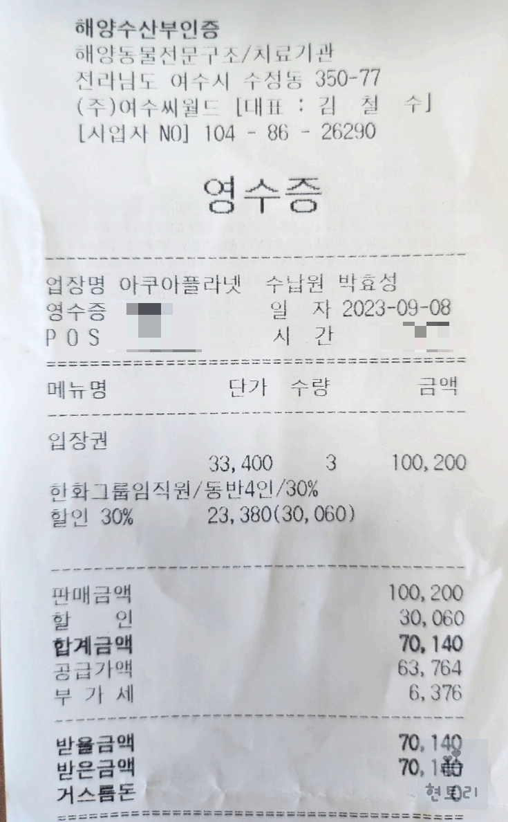 여수 아쿠아플라넷 영수증