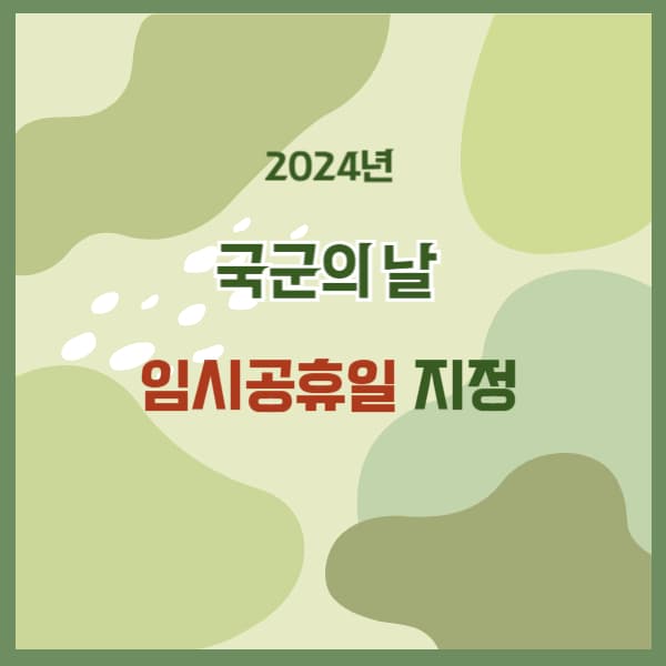 2024년-국군의날-공휴일