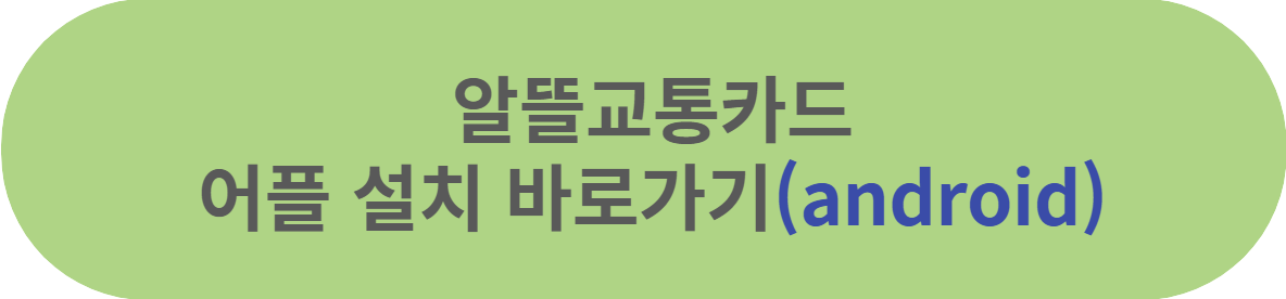 알뜰교통카드 어플설치