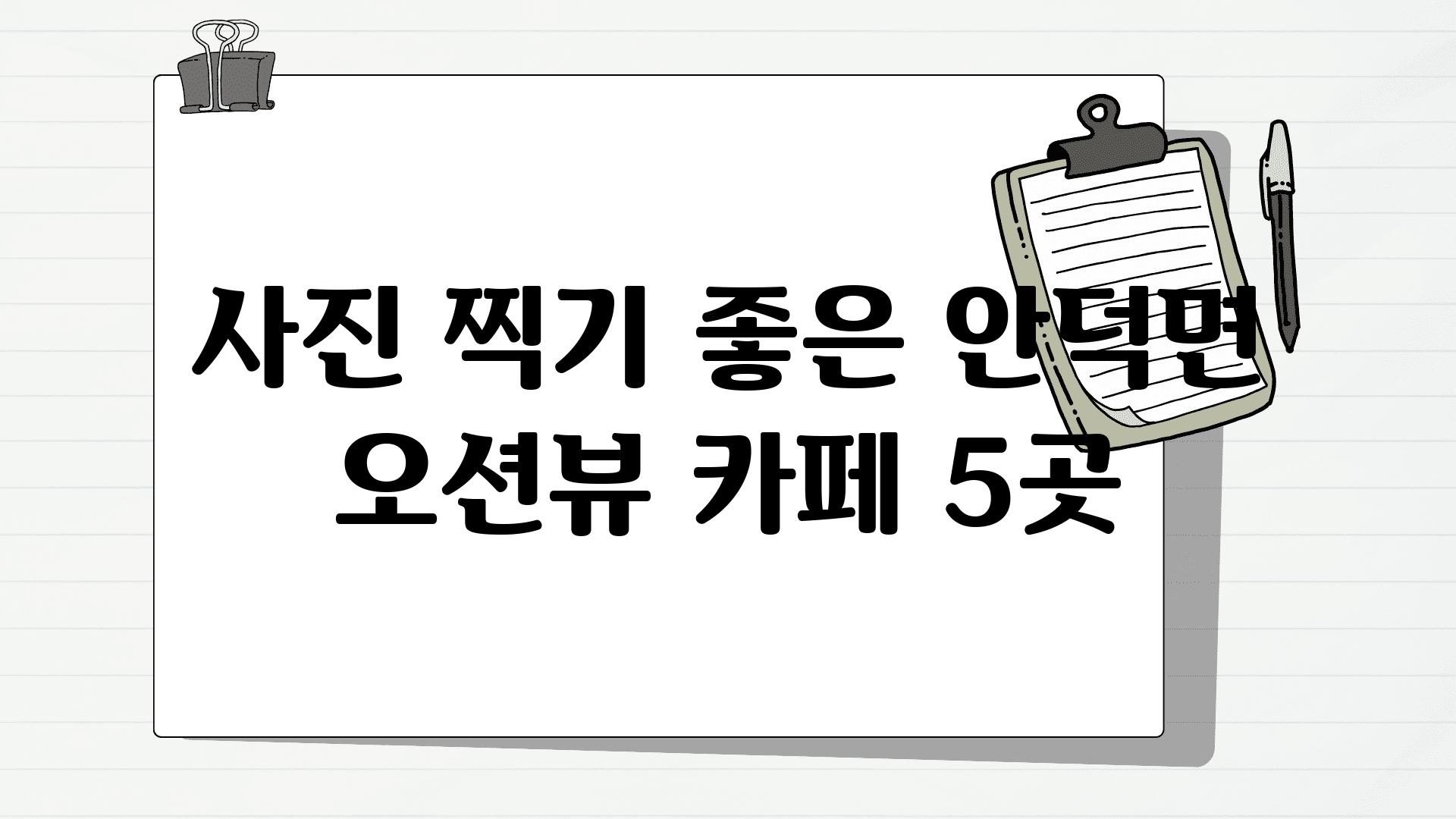 사진 찍기 좋은 안덕면 오션뷰 카페 5곳