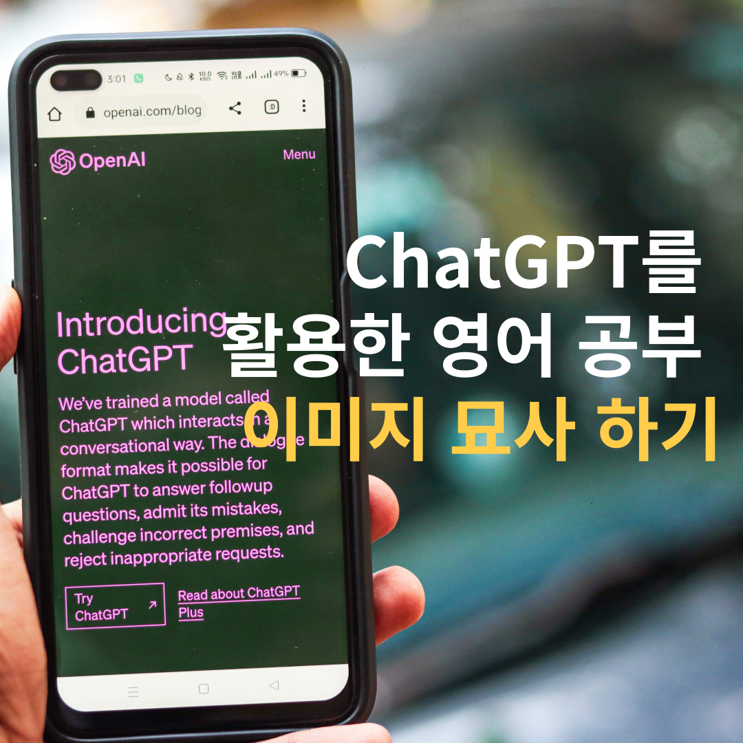 ChatGPT를 이용한 사진 묘사 영어 말하기 연습
