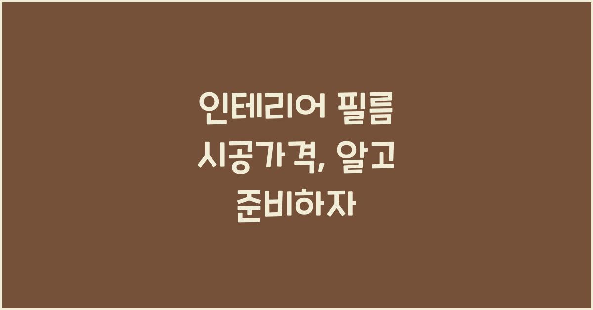 인테리어 필름 시공가격