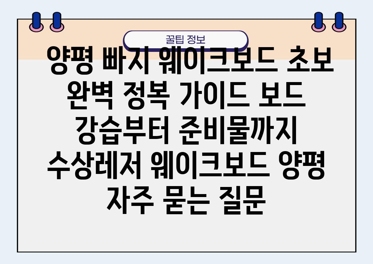  양평 빠지 웨이크보드 초보 완벽 정복 설명서 보드 강습부터 준비물까지   수상레저 웨이크보드 양평 자주 묻는 질문