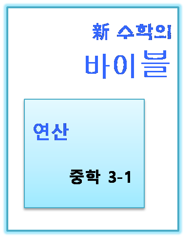 2023 수학의바이블 연산 중3-1 표지