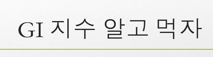  다이어트에 꼭 필요한 GI(당지수)