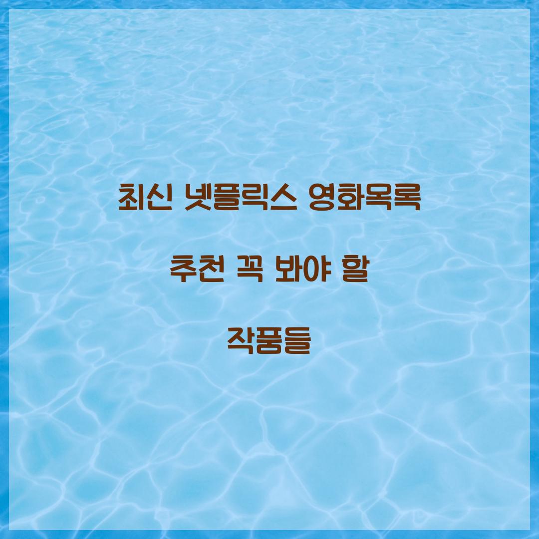 넷플릭스 영화목록
