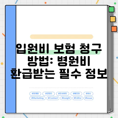 입원비 보험 청구 방법: 병원비 환급받는 필수 정보