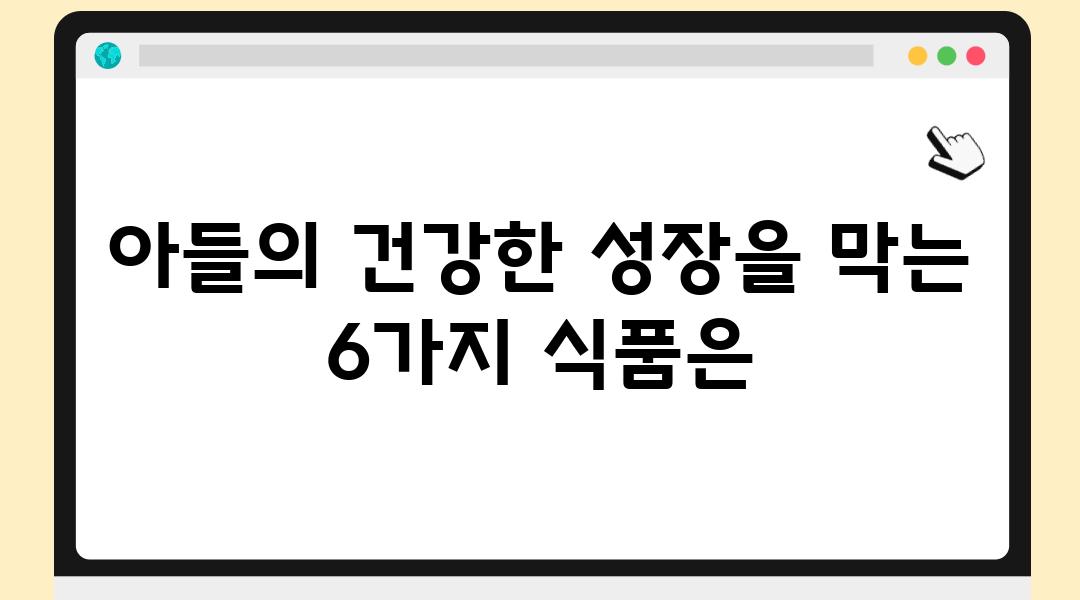 아들의 건강한 성장을 막는 6가지 식품은