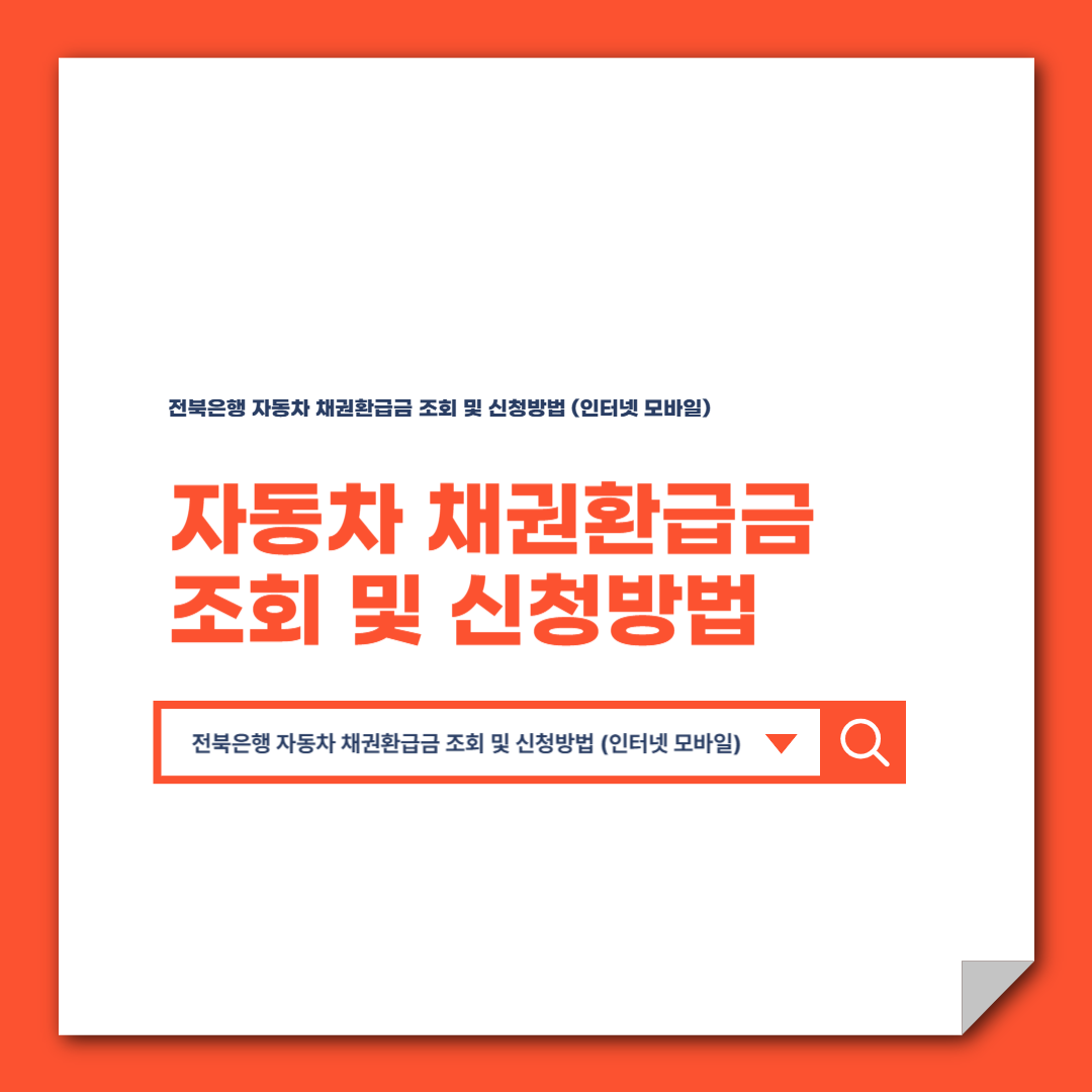 전북은행 자동차 채권환급금 조회 및 신청방법 (인터넷 모바일)
