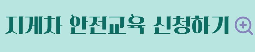 지게차 안전교육 신청방법 교육내용