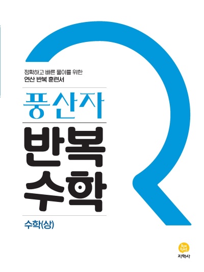 풍산자 반복수학 고등 수학 상 답지 (2022) 풍산자 반복수학 고등 수학 상 답지 (2022)