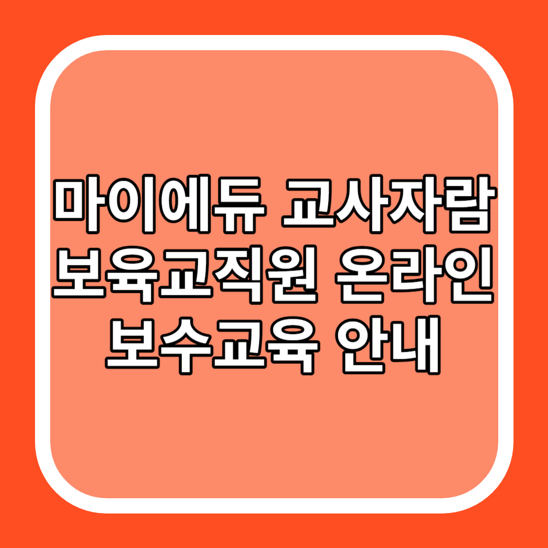 마이에듀 교사자람 보육교직원 온라인 보수교육 안내