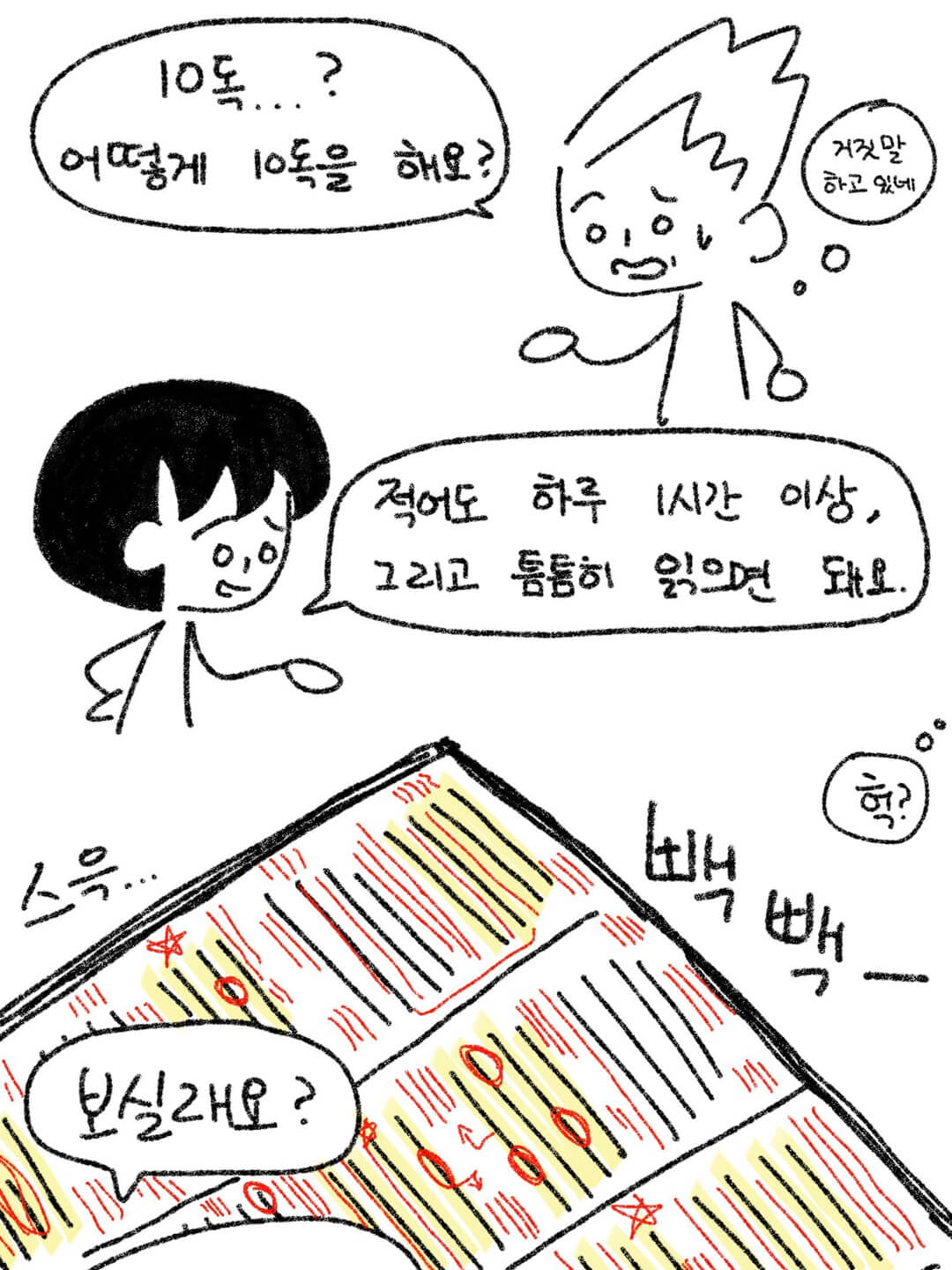 10독? 어떻게 10독을 해요?