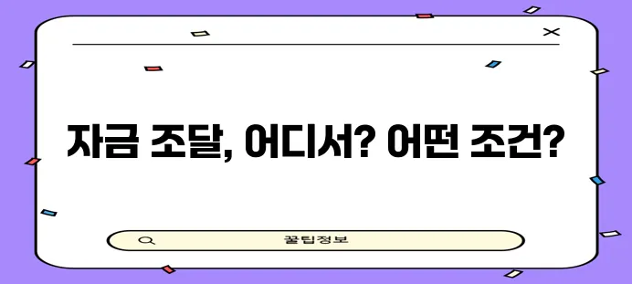 개인사업자 대출 조건 정부 은행 상품 꼼꼼히 알아봐야겠죠