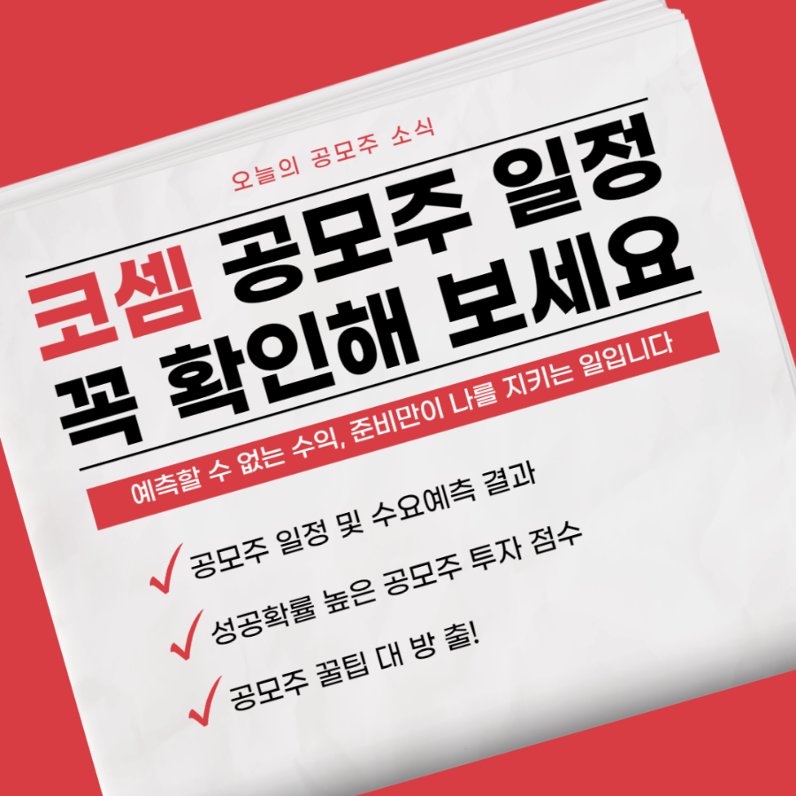 코셈 공모주 배너 이미지