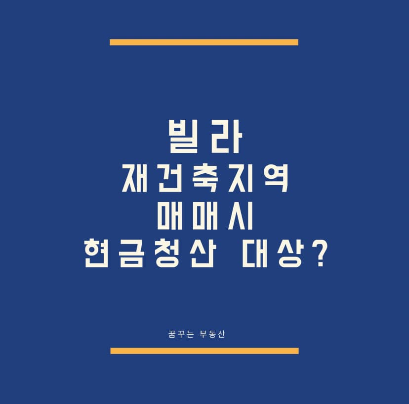  빌라 재건축을 매매하면 현금청산 대상?