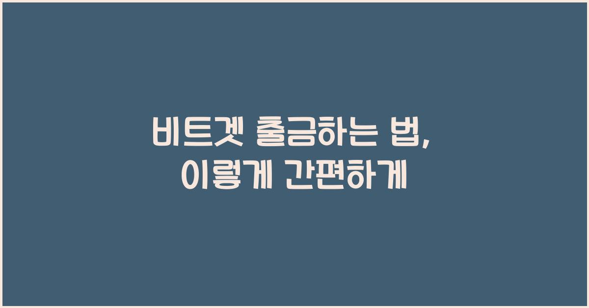 비트겟 출금하는 법