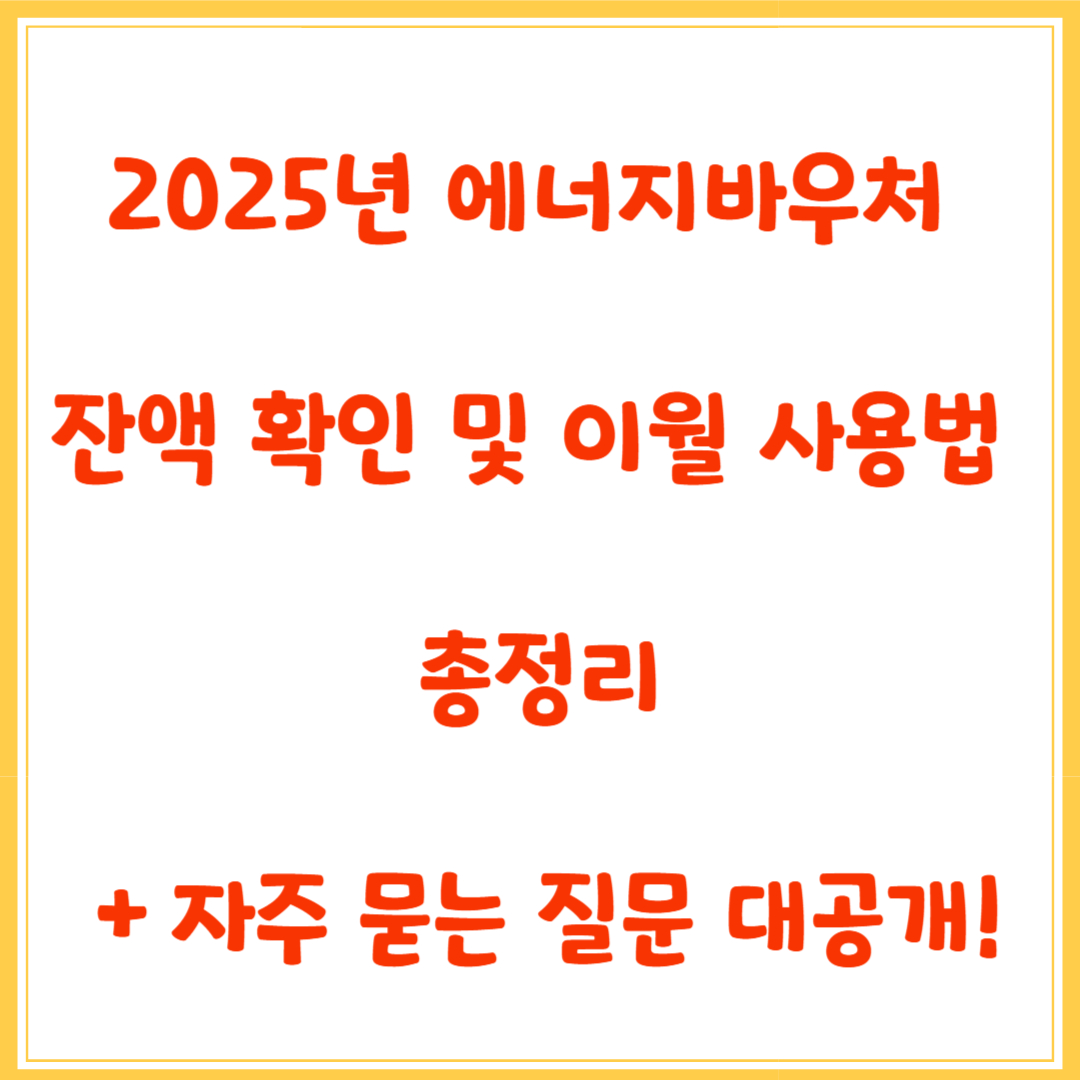 2025년 에너지바우처 잔액 확인 및 이월 사용법 총정리