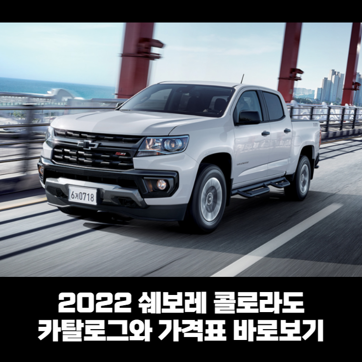  2022 쉐보레 콜로라도 카탈로그와 가격표 바로보기