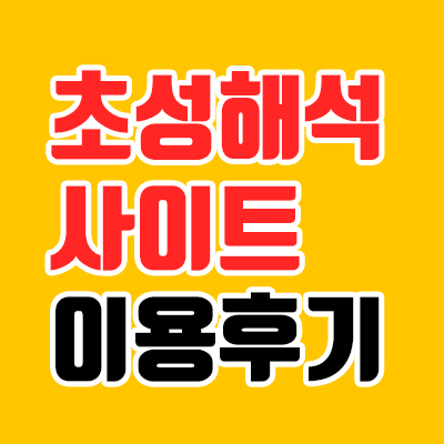  초성해석기, 직접 이용 후기