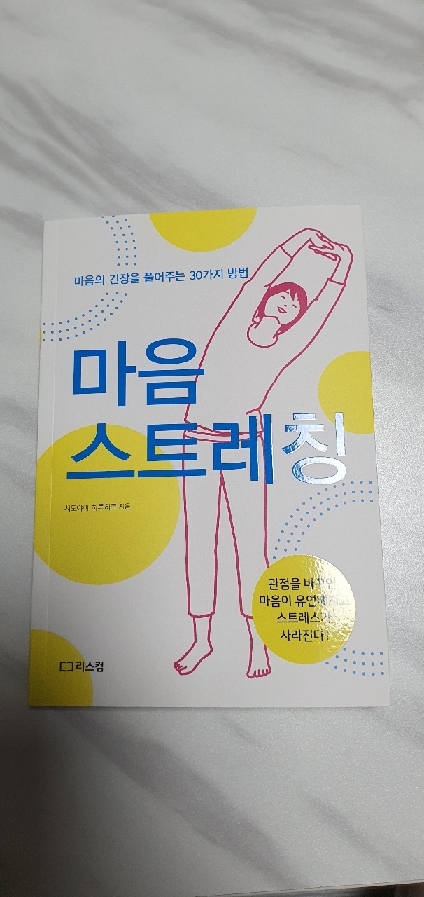  마음 스트레칭(부제 : 마음의 긴장을 풀어주는 30가지 방법)을 읽고 나서