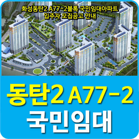  화성동탄2 A77-2블록 국민임대아파트 입주자 모집공고 안내