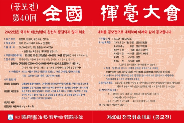 제40회 전국휘호대회 안내문이 자세하게 작성돼있다.