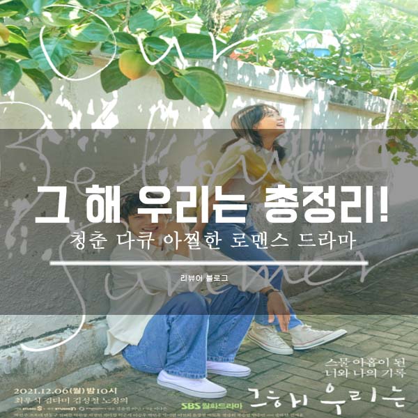  그 해 우리는 총정리!