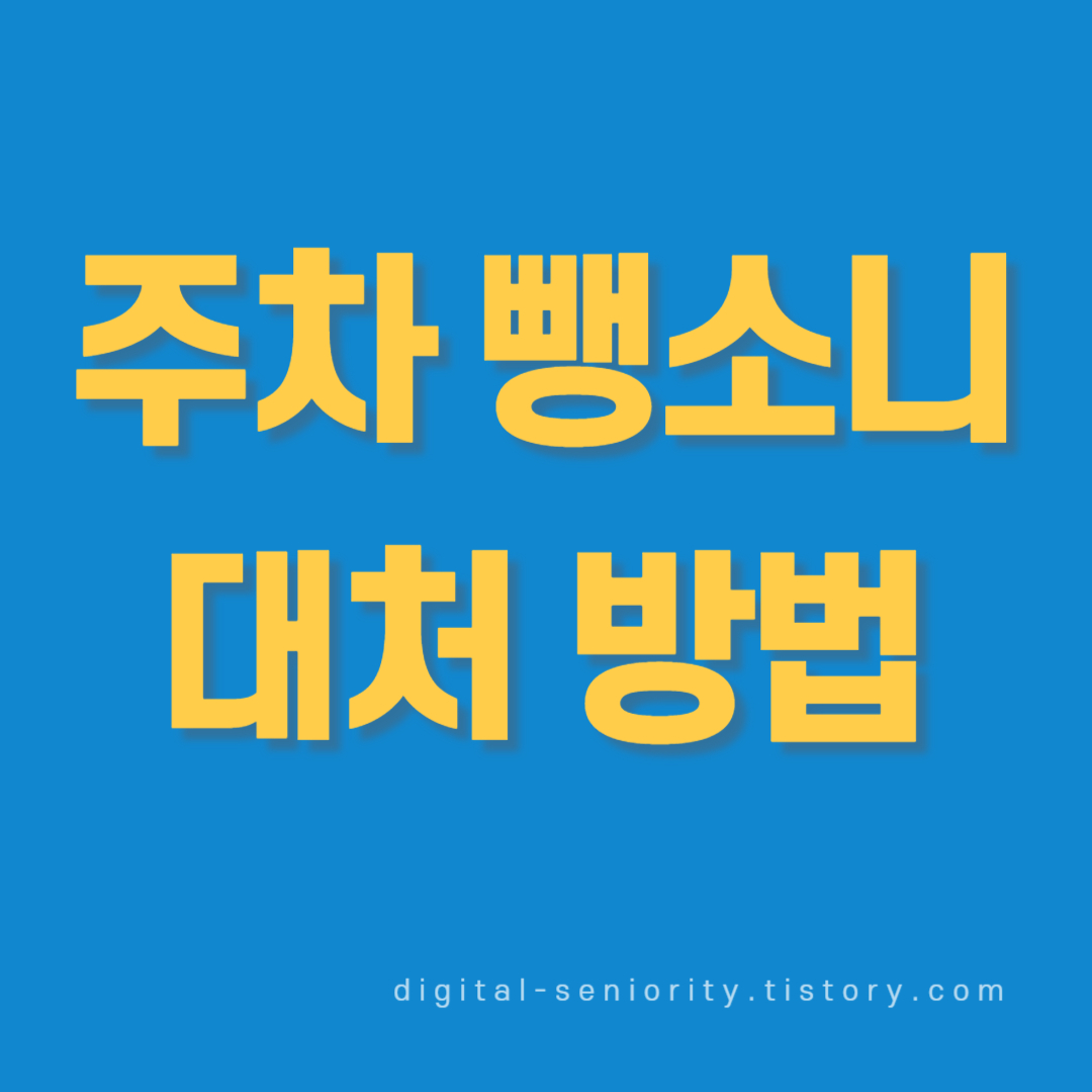  주차 뺑소니 기준과 처벌 한번에 알아보기