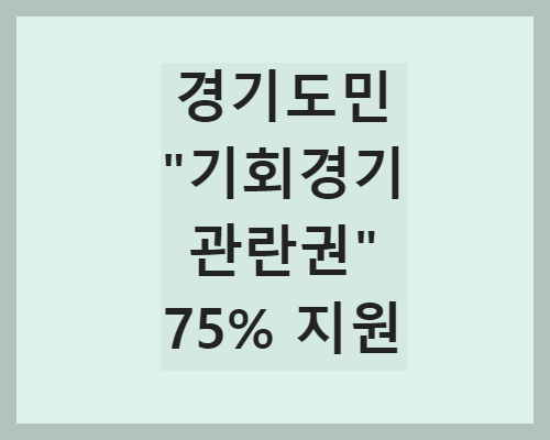 경기도 기회경기관란권 75% 지원