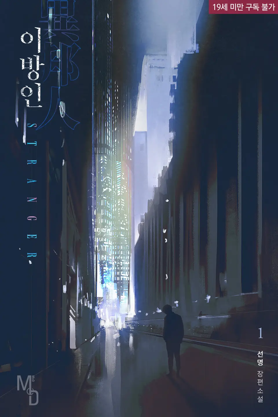  BL / 이방인 - 선명 저