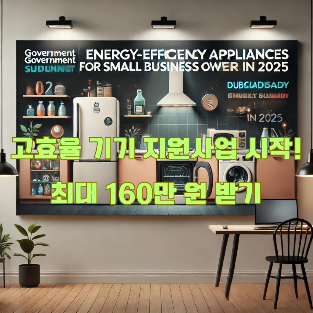정부 지원 소상공인 고효율 기기 지원 사업: 최대 160만 원 현금 지원받는 법