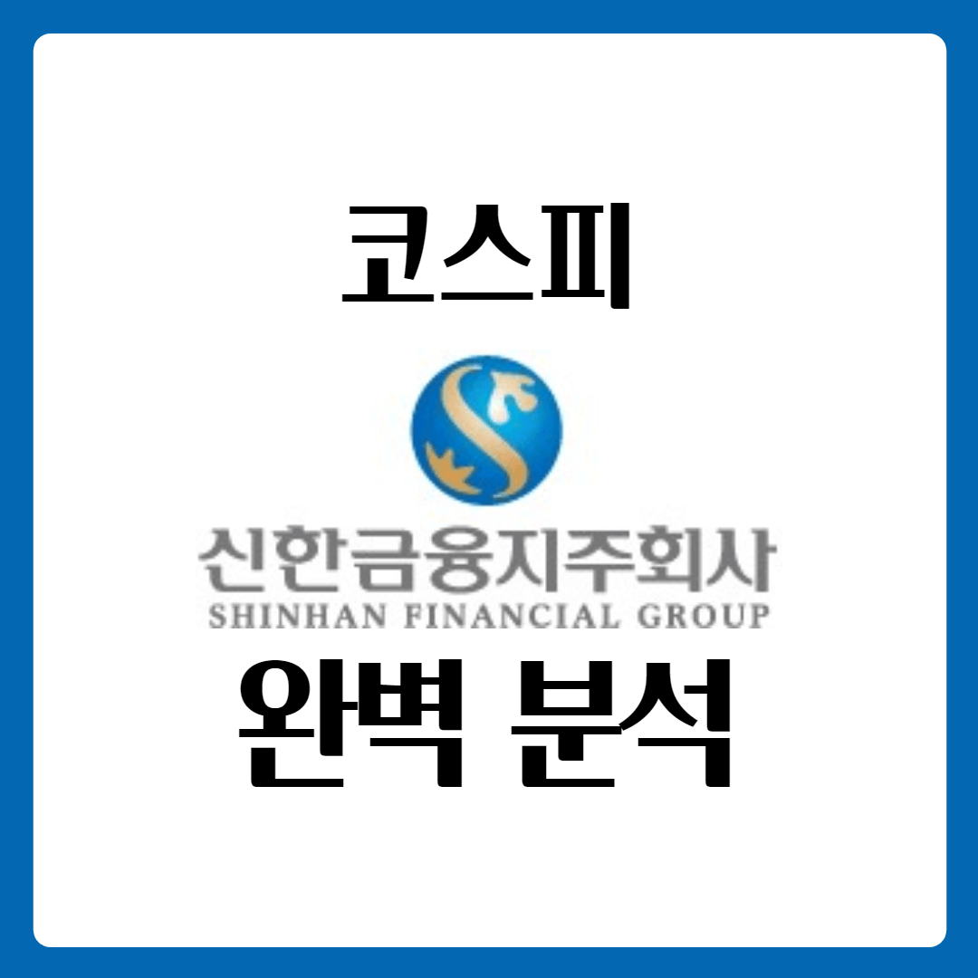  신한지주 배당금 지급일 배당금 분기 배당 주가 완벽 분석