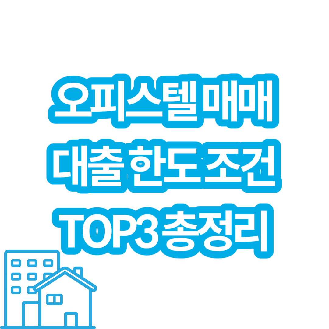  오피스텔 매매 대출 한도 조건 TOP3 총정리