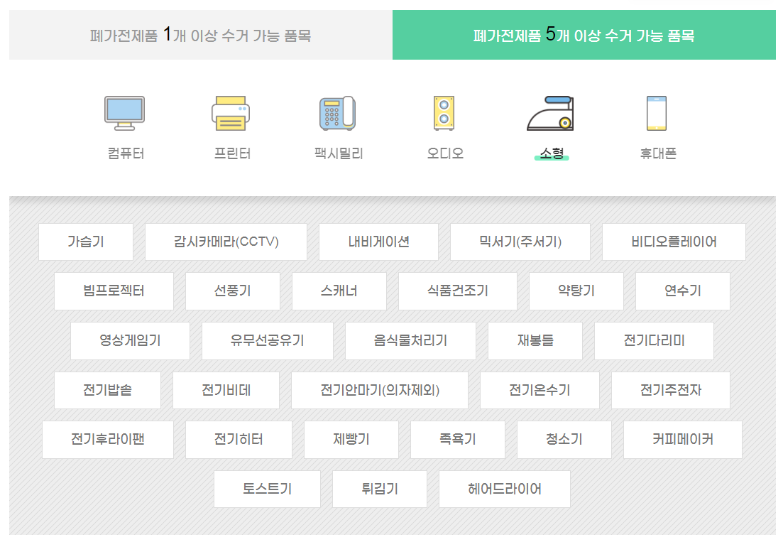 5개 이상 수거 가능 폐가전