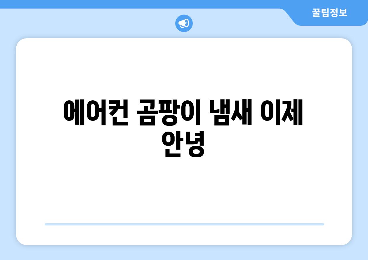 에어컨 곰팡이 냄새 이제 안녕