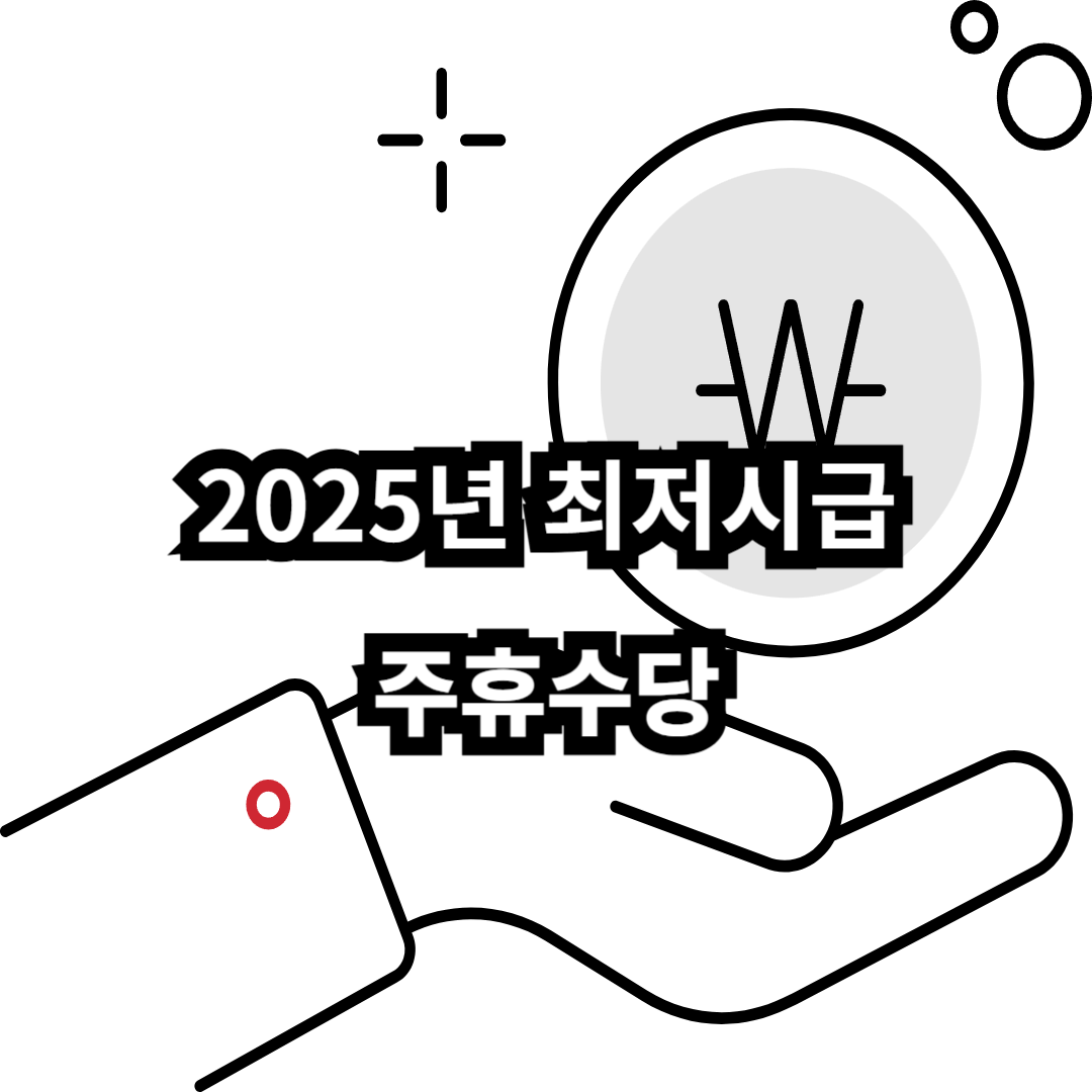 2025년 최저시급 및 주휴수당