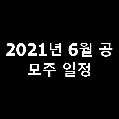 썸네일-2021년-6월-공모주-일정