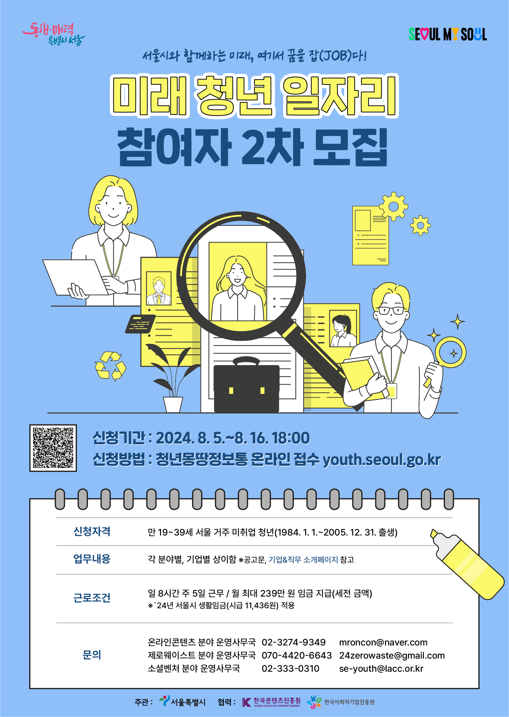 서울시 미래 청년 일자리 사업 신청방법 알아보기