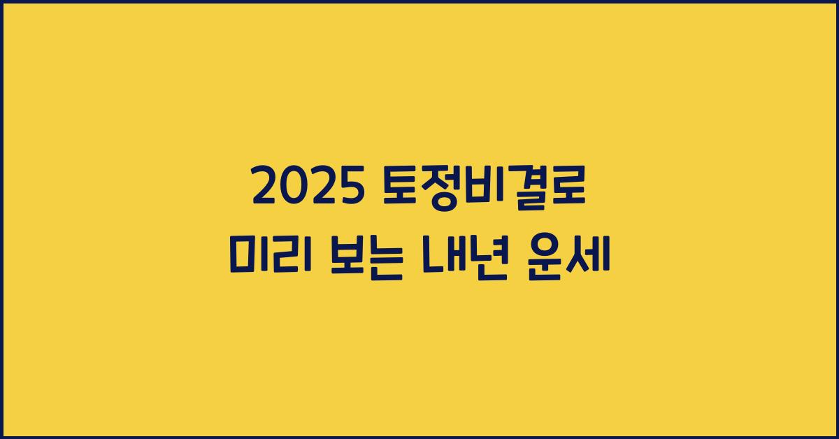 2025 토정비결