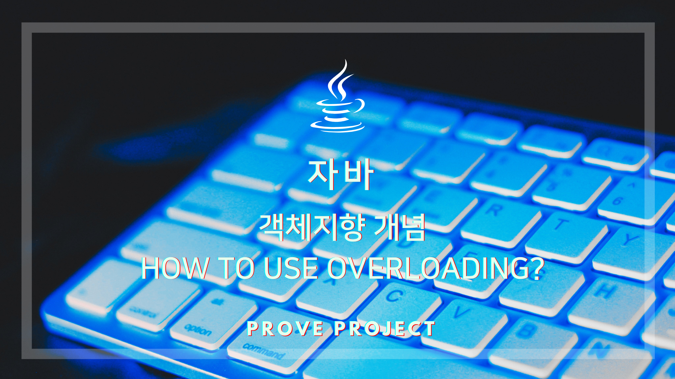  자바 기초 Basic of Java | How to use Overloading? 오버로딩 사용법