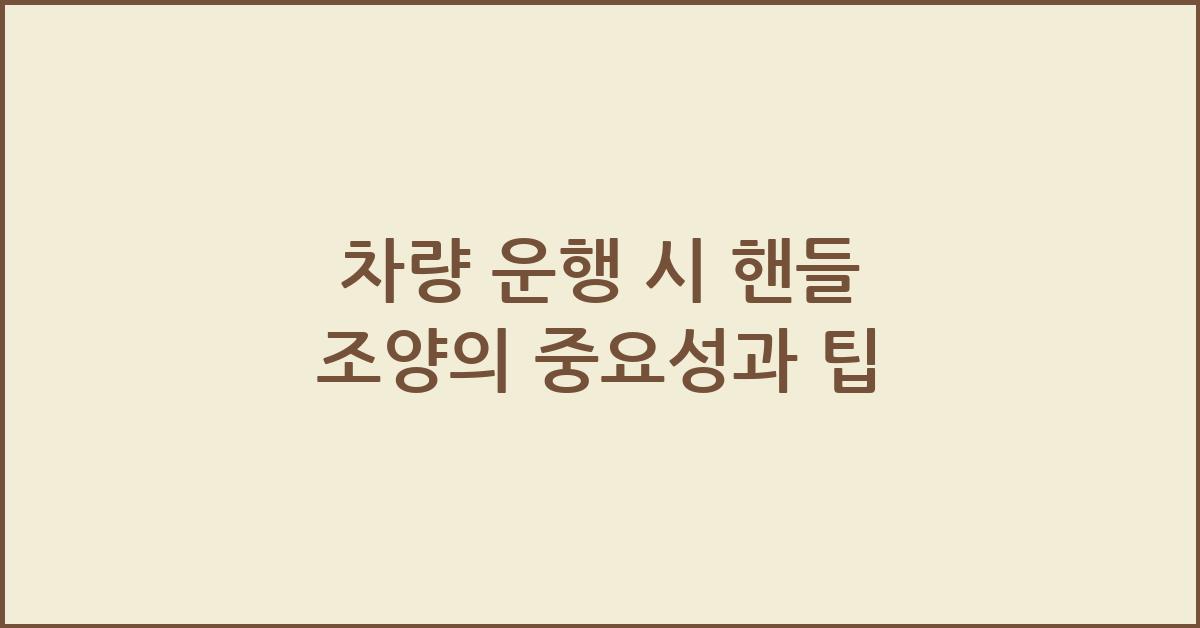차량 운행 시 핸들 조양