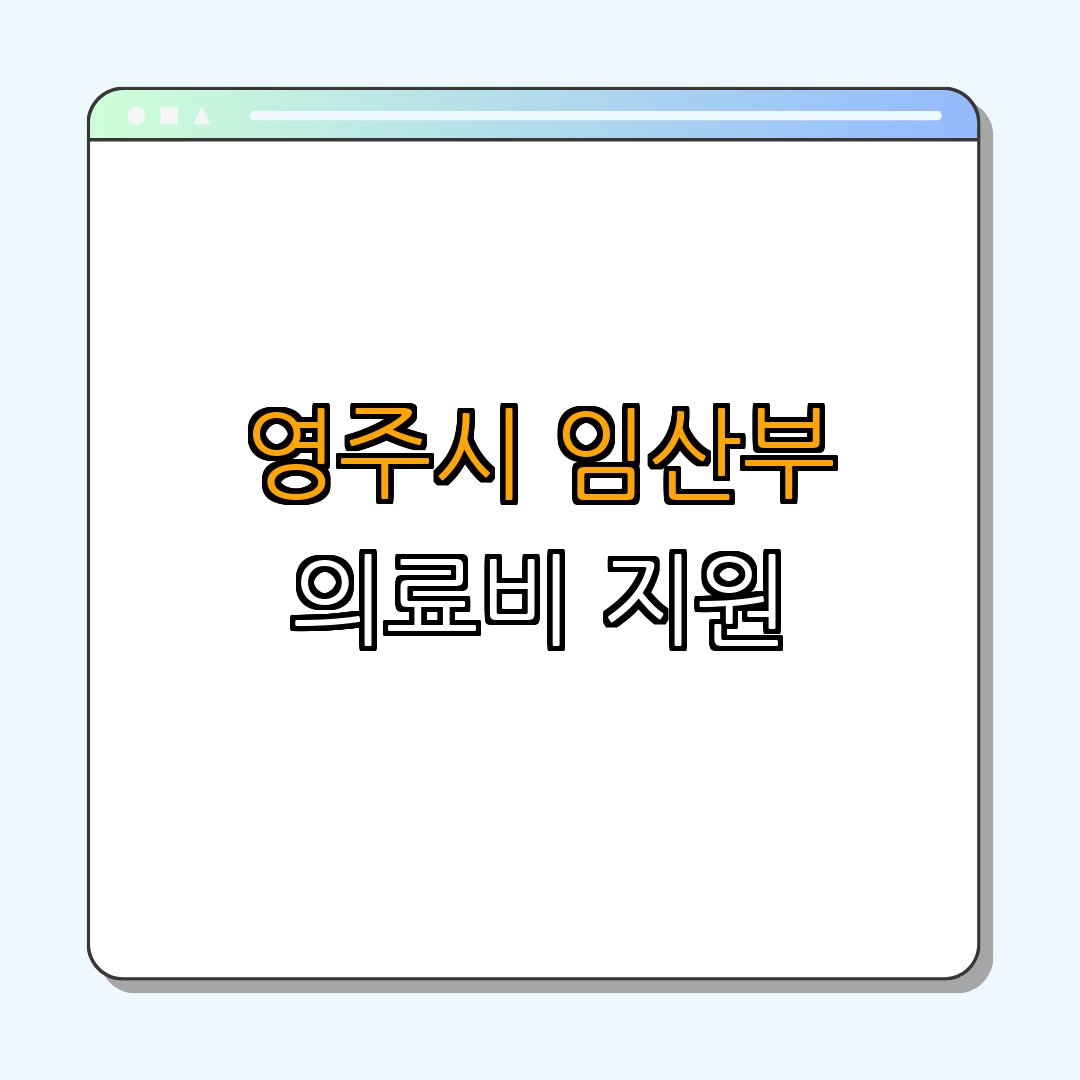 경상북도 영주시 ｜ 임산부 의료비 지원 ｜ 고위험 임신 지원 ｜ 건강한 출산 ｜ 영주시보건소 안내 ｜ 총정리