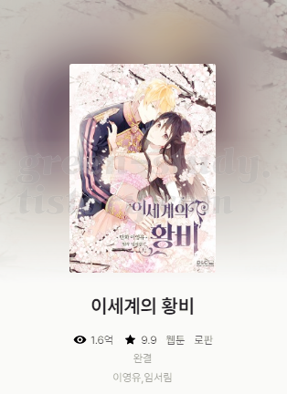 최종__카카오페이지_웹툰_15 이세계 황비.png