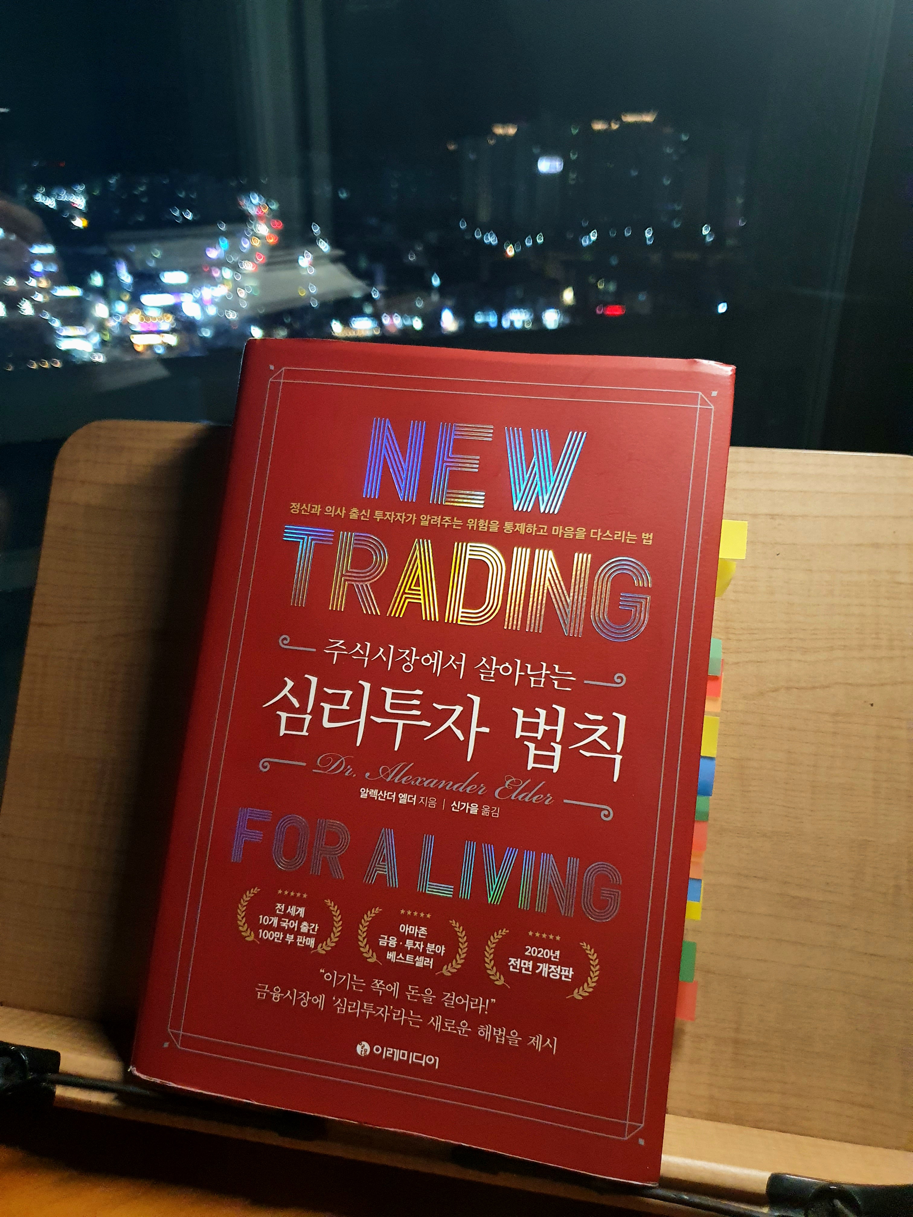  [책 리뷰] 37. '주식시장에서 살아남는 심리투자 법칙', 알렉산더 엘더(Alexander Elder)