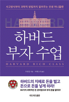  책소개 - 하버드 부자 수업