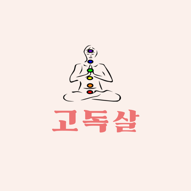 고독살의 의미