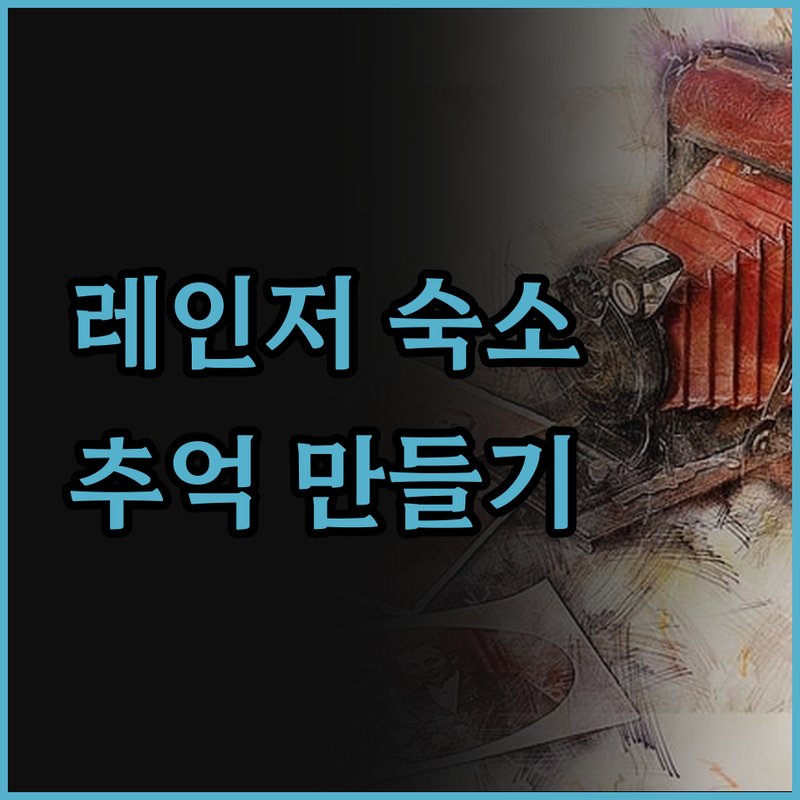 레인저 국립공원 숙소 완벽 가이드! 